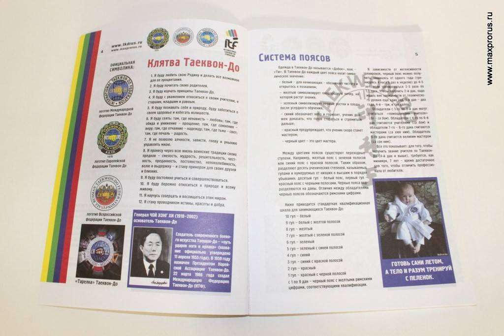 Учебная программа Федерации Таеквон-До ИТФ «Путь к успеху»