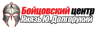 Бойцовский Центр-Князь Долгорукий